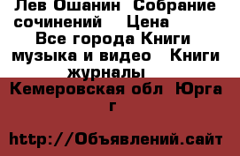 Лев Ошанин “Собрание сочинений“ › Цена ­ 100 - Все города Книги, музыка и видео » Книги, журналы   . Кемеровская обл.,Юрга г.